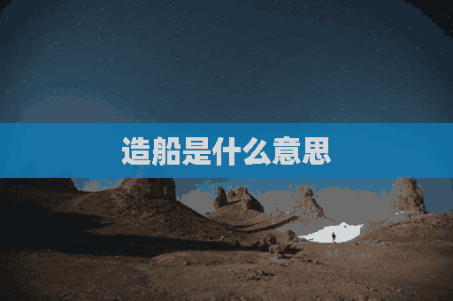 造船是什么意思